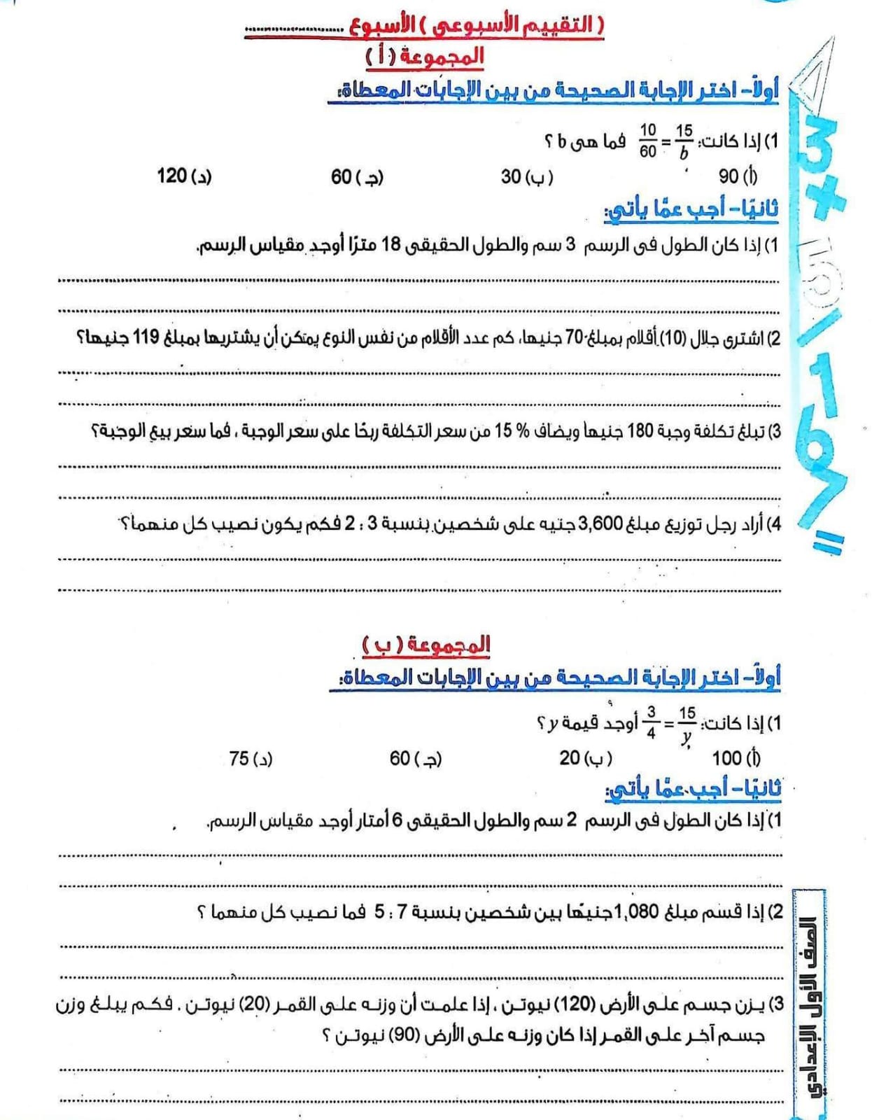 WhatsApp Image 2026-10-07 at 2.18.15 PM التقييم الأسبوعي للصف الأول الإعدادي رياضيات 2026